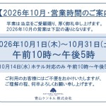 ◆2026年10月・営業時間のご案内◆